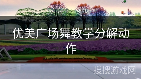 优美广场舞教学分解动作