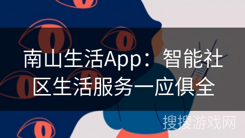 南山生活App：智能社区生活服务一应俱全