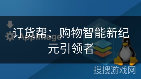 订货帮：购物智能新纪元引领者