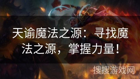 天谕魔法之源：寻找魔法之源，掌握力量！