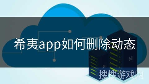 希夷app如何删除动态