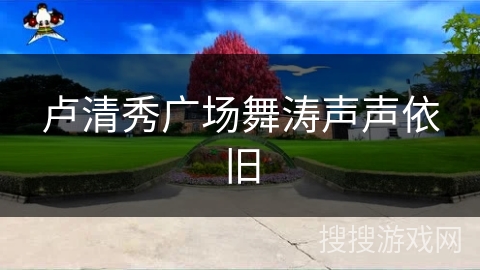 卢清秀广场舞涛声声依旧