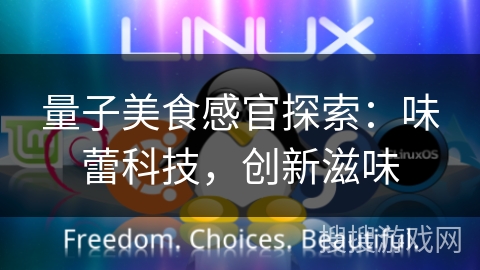 量子美食感官探索：味蕾科技，创新滋味