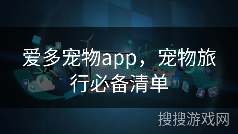 爱多宠物app，宠物旅行必备清单