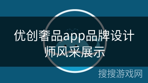 优创奢品app品牌设计师风采展示