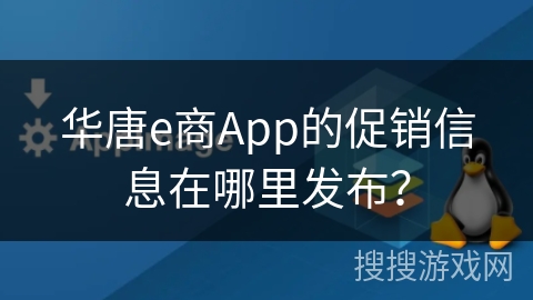 华唐e商App的促销信息在哪里发布？