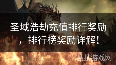 圣域浩劫充值排行奖励，排行榜奖励详解！