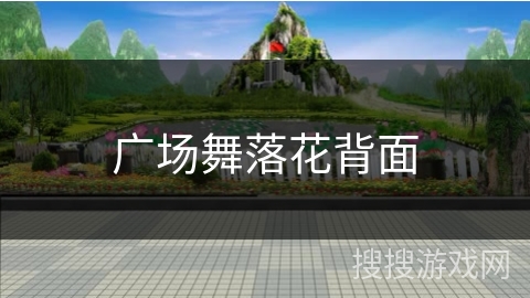 广场舞落花背面