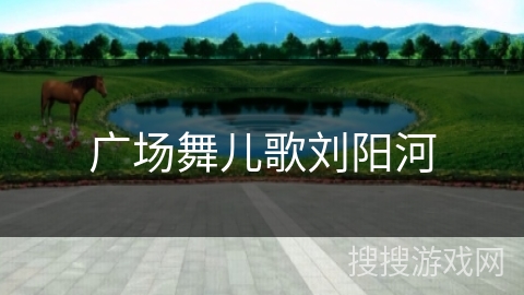 广场舞儿歌刘阳河