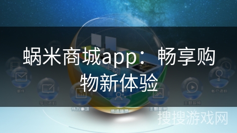 蜗米商城app：畅享购物新体验