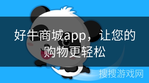 好牛商城app,让您的购物更轻松 好牛商城app,让您的购物更轻松