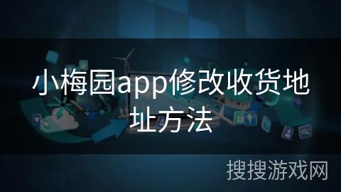 小梅园app修改收货地址方法