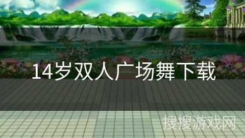 14岁双人广场舞下载