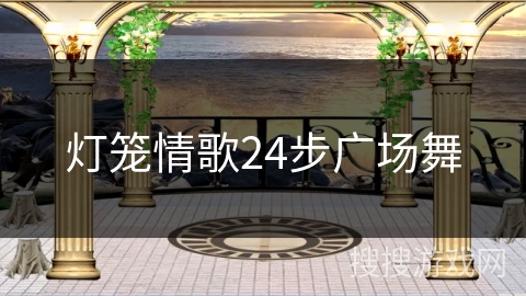 灯笼情歌24步广场舞