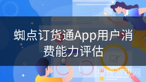 蜘点订货通App用户消费能力评估