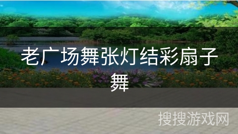 老广场舞张灯结彩扇子舞 老广场舞张灯结彩扇子舞