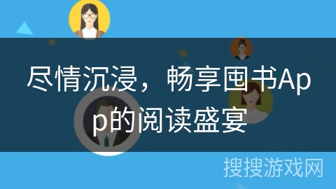 尽情沉浸，畅享囤书App的阅读盛宴