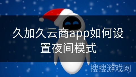 久加久云商app如何设置夜间模式