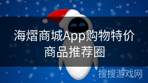 海熠商城App购物特价商品推荐圈