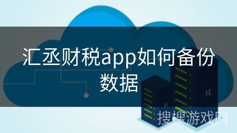 汇丞财税app如何备份数据