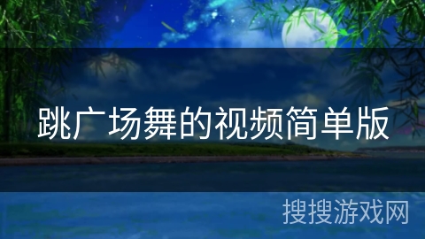 跳广场舞的视频简单版
