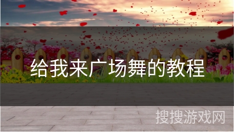 给我来广场舞的教程