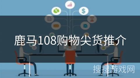 鹿马108购物尖货推介