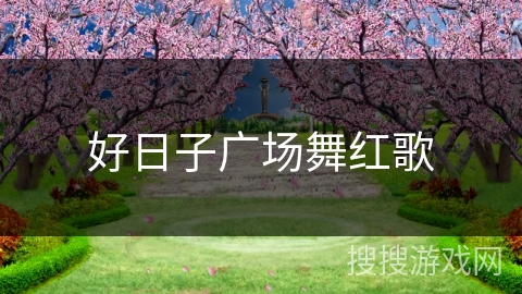 好日子广场舞红歌
