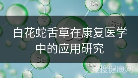 白花蛇舌草在康复医学中的应用研究