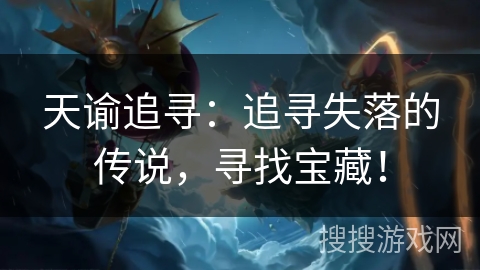 天谕追寻：追寻失落的传说，寻找宝藏！