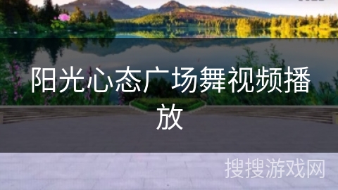 阳光心态广场舞视频播放