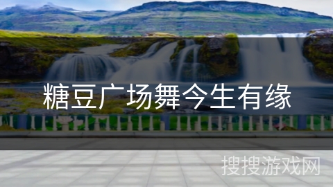 糖豆广场舞今生有缘