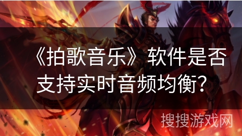 《拍歌音乐》软件是否支持实时音频均衡？