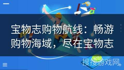 宝物志购物航线：畅游购物海域，尽在宝物志