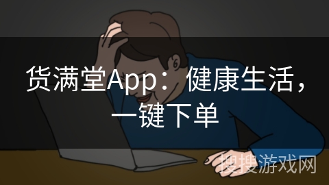 货满堂App:健康生活,一键下单 货满堂App:健康生活,一键下单