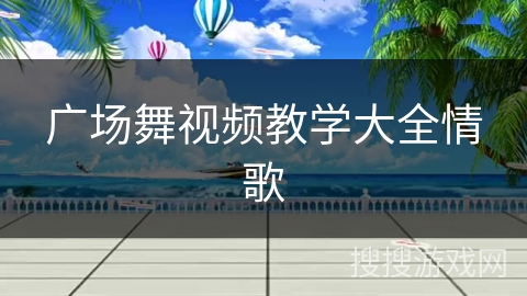 广场舞视频教学大全情歌