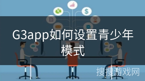 G3app如何设置青少年模式 G3app如何设置青少年模式