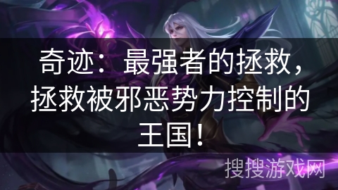 奇迹：最强者的拯救，拯救被邪恶势力控制的王国！