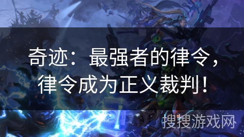 奇迹:最强者的律令,律令成为正义裁判! 奇迹:最强者的律令,律令成为正义裁判!