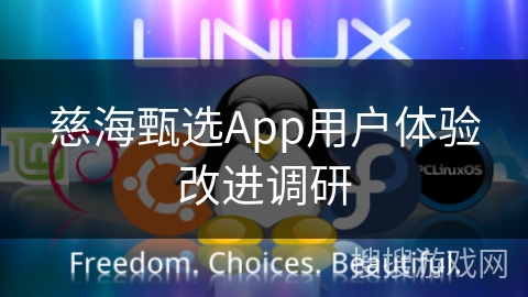 慈海甄选App用户体验改进调研