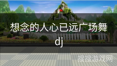 想念的人心已远广场舞dj 想念的人心已远广场舞dj