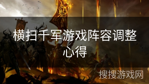 横扫千军游戏阵容调整心得