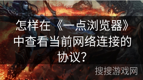 怎样在《一点浏览器》中查看当前网络连接的协议？