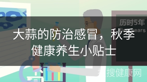 大蒜的防治感冒，秋季健康养生小贴士