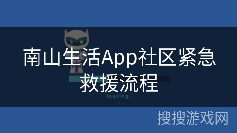 南山生活App社区紧急救援流程
