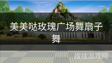 美美哒玫瑰广场舞扇子舞