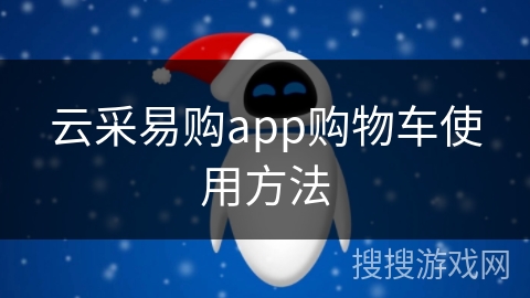 云采易购app购物车使用方法