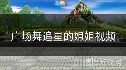 广场舞追星的姐姐视频