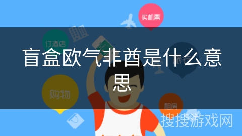 盲盒欧气非酋是什么意思