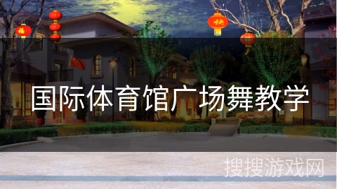 国际体育馆广场舞教学